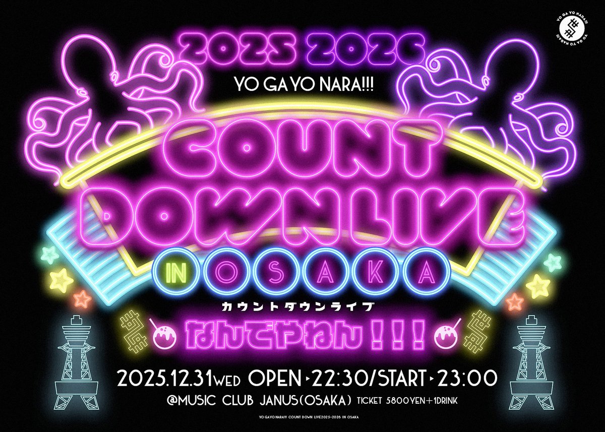 yogayo_official's tweet photo. ◇━━━━━━━━━━━━━━━━◇
  
初の年越しカウントダウンライブ開催㊗️

　　　　　　世が世なら!!! 
　COUNTDOWN LIVE 2025→2026 
　　　　　　in OSAKA
　　　　　- なんでやねん!!! -
　　　　https://t.co/GiNItS0yUs

◇━━━━━━━━━━━━━━━━◇ https://t.co/5YCxlCJjlP