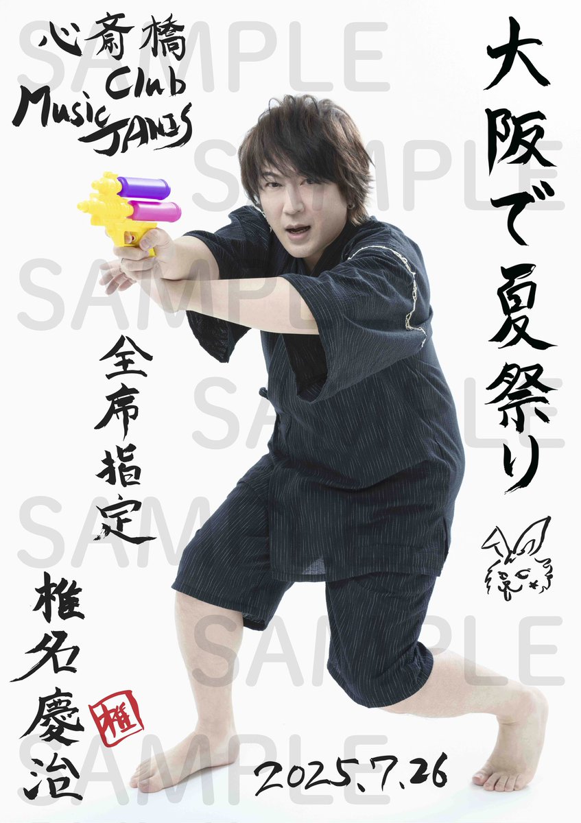 椎名慶治 presents 大阪で夏祭り2025〜夏始めました〜 7/26(土)大阪 