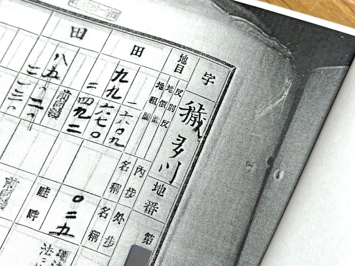 fffw2's tweet photo. 法務局で旧土地台帳を調べたら確かに「字穢多川」が存在していた。小字地図を作るうえでいつかはこの手の小字と向き合わねばと覚悟はしていたけど、さてどうしたものか。極めてセンシティブであり、扱いを間違えると当地の関係者だけでなく日本各地の小字研究家にも迷惑を掛けることになりかねない。 https://t.co/0vw2PkrsTl