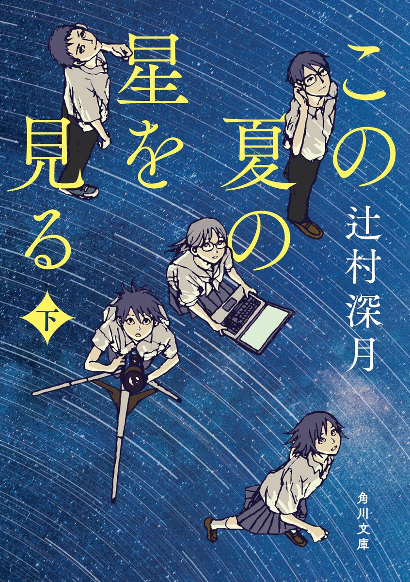 読了。名著。俺たちライブ好きはコロナ禍で色々あったよな、絶対にこれを読めば無くしたもの得たものを実感できるよ。無くしただけじゃなかったよな: "この夏の星を見る　下 (角川文庫)"（辻村 深月 著）a.co/4bpEOcb