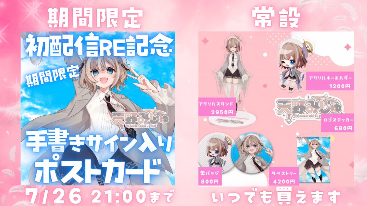 amano_mijyu's tweet image. 📢記念グッズ & 常設グッズ販売開始.ᐟ
【期間限定】
手書きサイン入りポストカード✍🏻
購入期間
2025/7/26 21:00まで
┈┈┈┈┈┈┈┈┈┈
【常設】
アクリルスタンド
缶バッジ
アクリルキーホルダー
ロゴステッカー
タペストリー
┈┈┈┈┈┈┈┈┈┈
こちらから⬇️
amano-mijyu.booth.pm