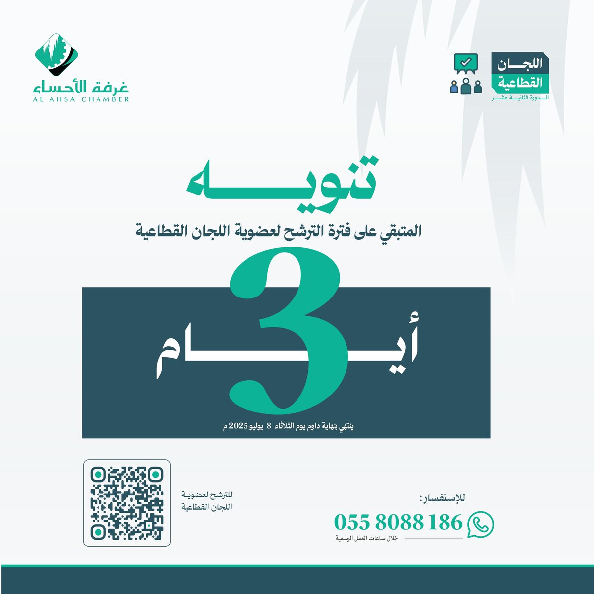 تبقّى 3 أيام فقط على نهاية فترة الترشح لعضوية اللجان القطاعية بـ #غرفة_الأحساء للدورة الثانية عشرة 2025.
كن جزءًا من مسيرة التغيير لتنمية اقتصادية فاعلة.

للتقديم: eservices.hcci.org.sa/#/Login

 للاستفسار: Wa.me/966558088186