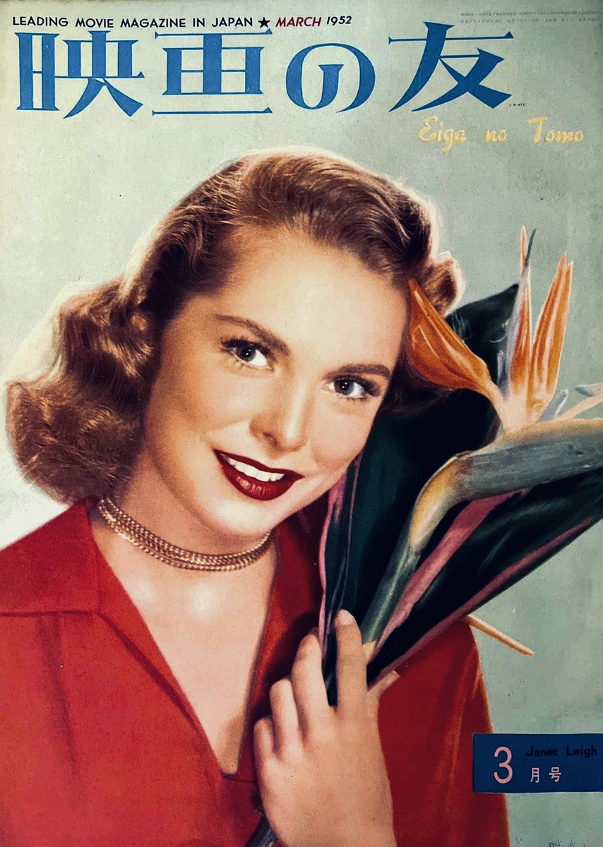 stilIwalking's tweet image. Janet Leigh cover of Eiga no Tomo 
(March, 1952)