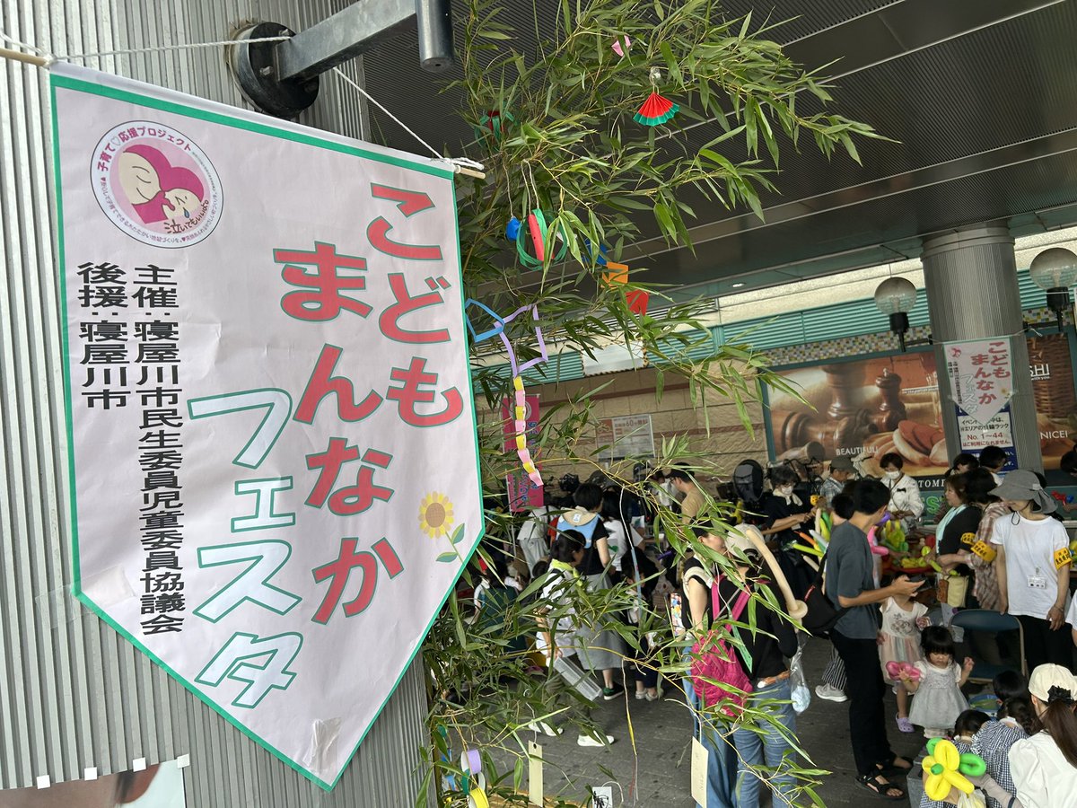 morimotoyu1roh's tweet image. #寝屋川市民生委員児童委員協議会 主催 #寝屋川中央ライオンズクラブ 協賛の #こどもまんなかフェスタ に参加。民生委員児童委員の皆様のご尽力に感謝。
#カフェふれんど にも参加してきました。
娘も #七夕 短冊に願い事を書いた？描いた？りして楽しんでいました。

#森本雄一郎
#寝屋川市議会議員