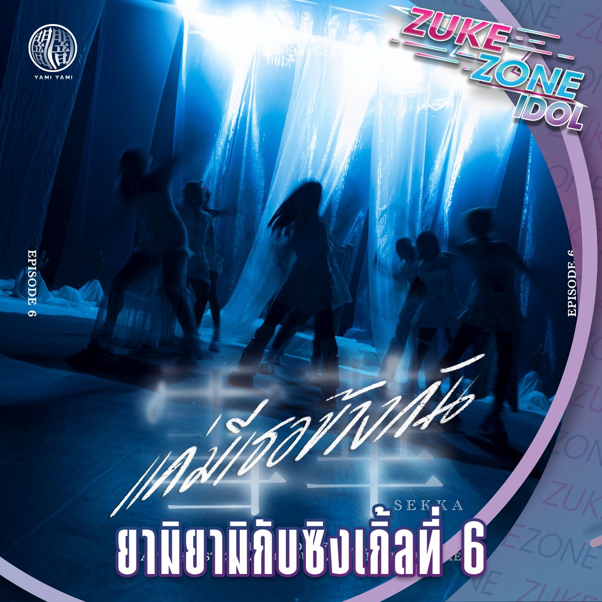 ZukeZone68's tweet photo. "ไม่ว่าพรุ่งนี้เป็นเช่นไร
ฉันนั้นไม่สนแม้เรื่องใด
ขอแค่ตอนนี้มีเธออยู่กับฉันข้างกัน"

เนื้อความเพลงนี้สื่อความหมายของทั้งเพลงทั้งหมดได้ดีในเพลงใหม่ของ "Yami Yami" กับ
ซิงเกิ้ลที่ 6 - (Sekka) แค่มีเธอข้างกัน
อ่านบทความเต็มที่นี่: https://t.co/sPb64OdnvK

#ZukeZone #闇闇 #アイドル https://t.co/2mmNml3UrA