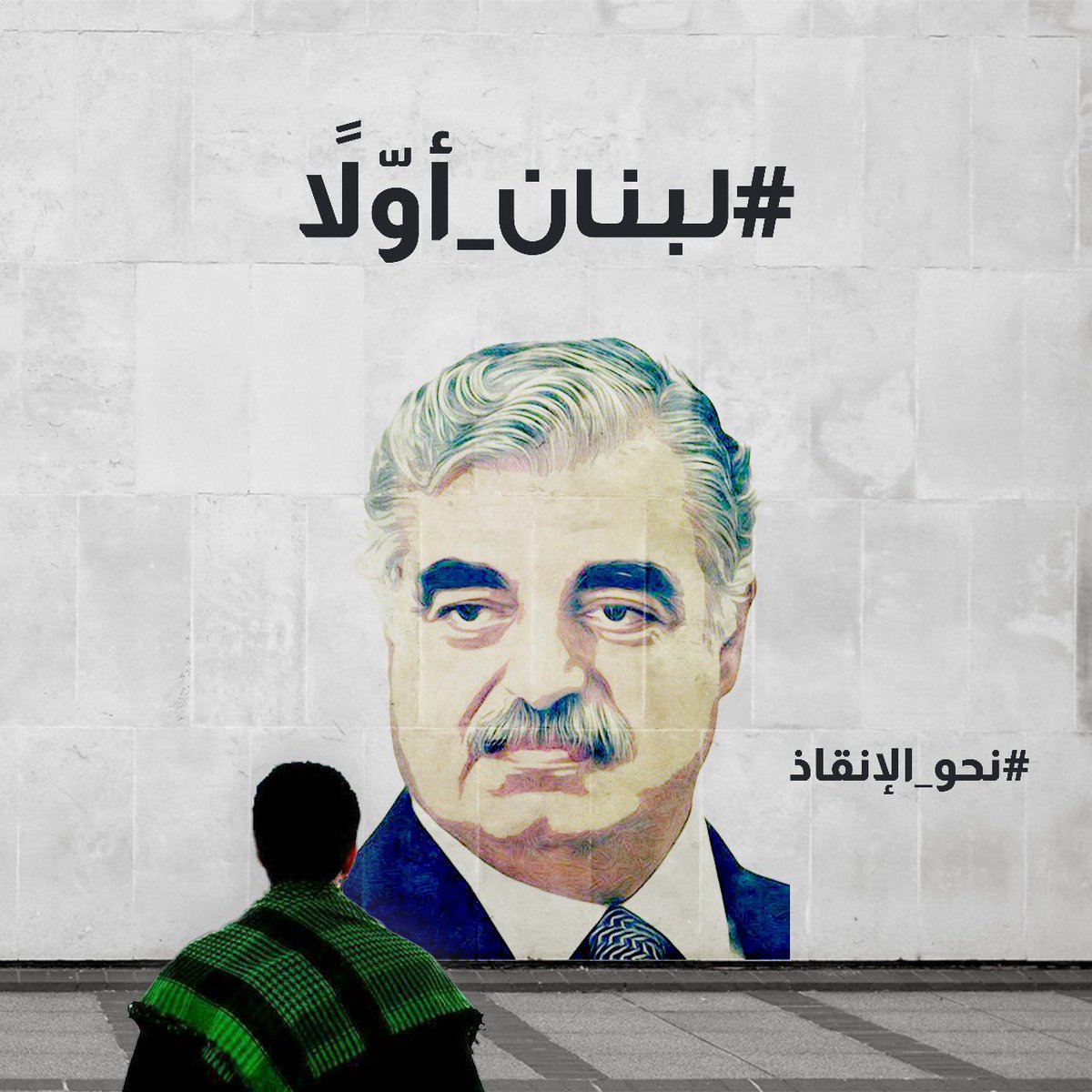 InkazL's tweet image. #نحو_الإنقاذ
#لبنان_أولاً