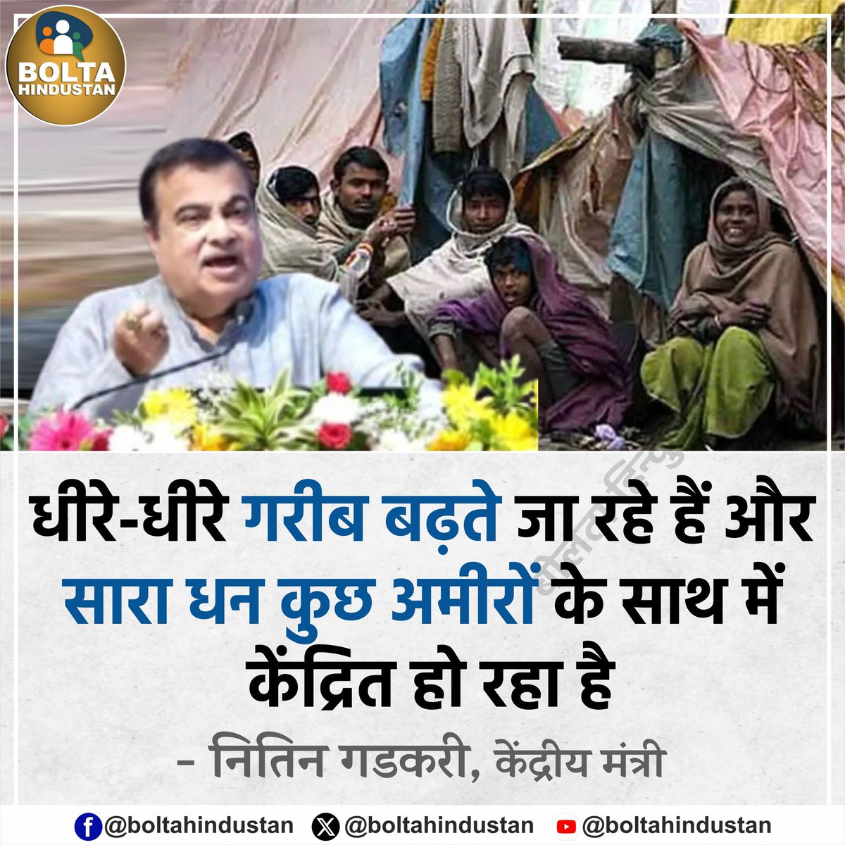 धीरे-धीरे गरीब बढ़ते जा रहे हैं और सारा धन कुछ अमीरों के साथ में केंद्रित हो रहा है 

: नितिन गडकरी, केंद्रीय मंत्री