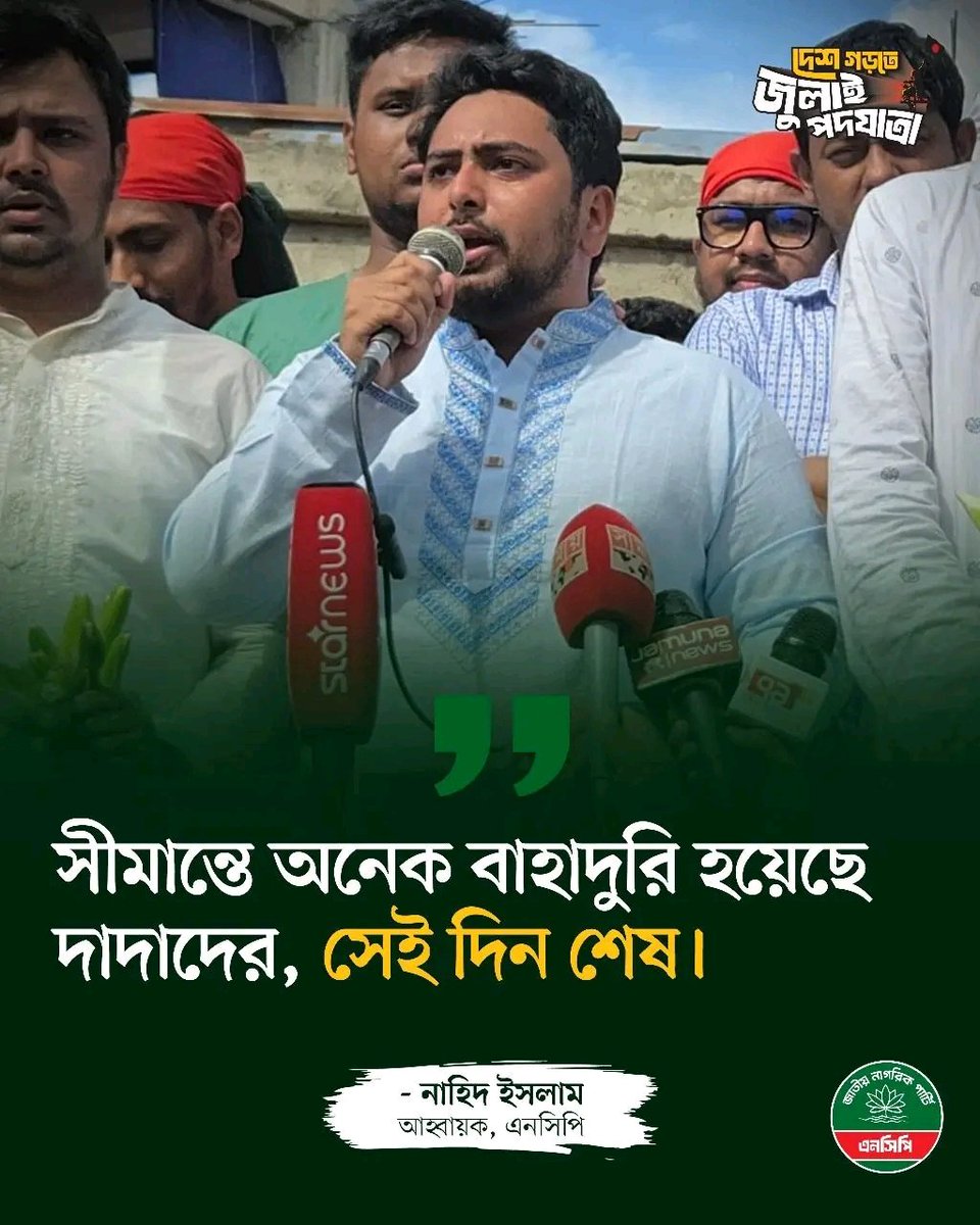 সীমান্তে অনেক বাহাদুরি হয়েছে দাদাদের, সেই দিন শেষ।

- নাহিদ ইসলাম, আহ্বায়ক, এনসিপি

#NCP #NagorikParty #Nahidislam #InquilabZindabad