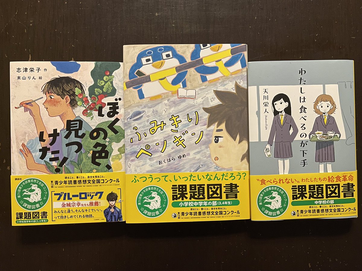 diekato's tweet image. 夏の課題図書、今年はぱっと見、面白そうと思える本が多かったです。本屋にいってしばらく立ち読みして、奥さんと長男くんは「ぼくの色、見つけた！」を選び、次男くんは「ふみきりペンギン」を選び、私は「わたしは食べるのが下手」を選びました。
