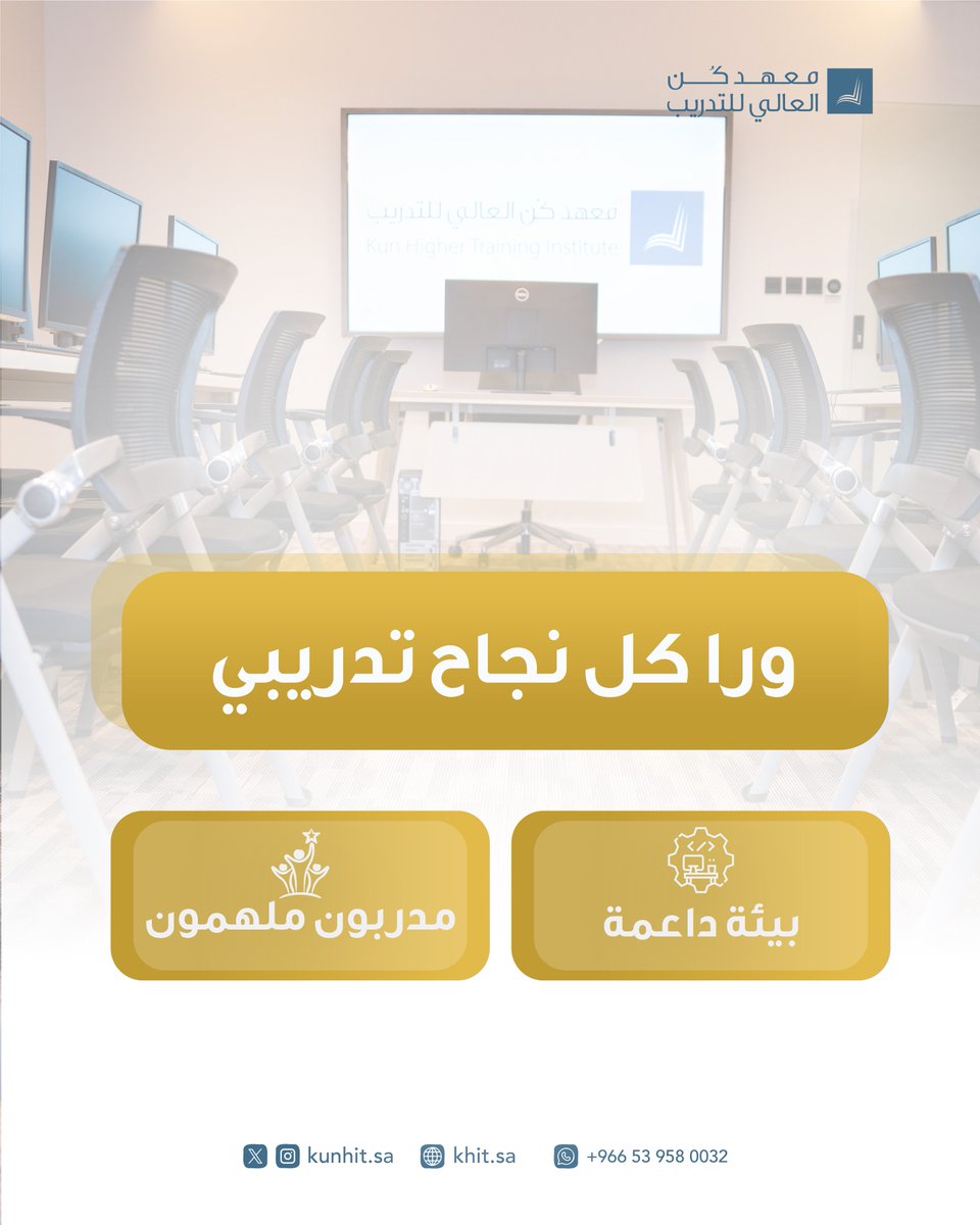 هُم سر نجاحنا ✨.
من أهم أسباب نجاح الدورات التدريبية:
البيئة المهيئة الداعمة
المدرب المناسب

#معهد_كن_العالي_للتدريب
#دورات_تدريبية