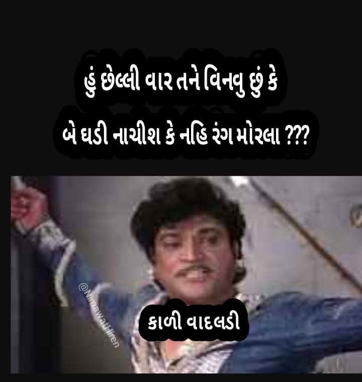 હાસ્ય નો હાહાકાર (@nimawathiren) on Twitter photo  હાસ્ય નો હાહાકાર (@nimawathiren) on Twitter photo