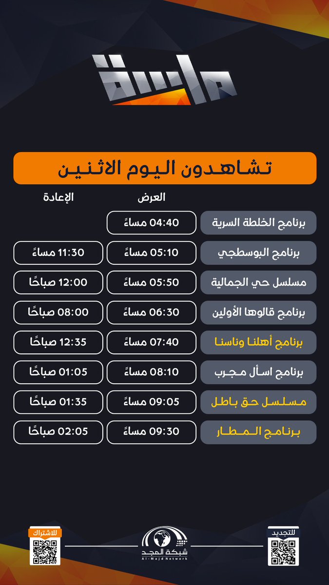 اقضوا أوقاتكم اليوم الاثنين مع #قناة_ماسة ✨