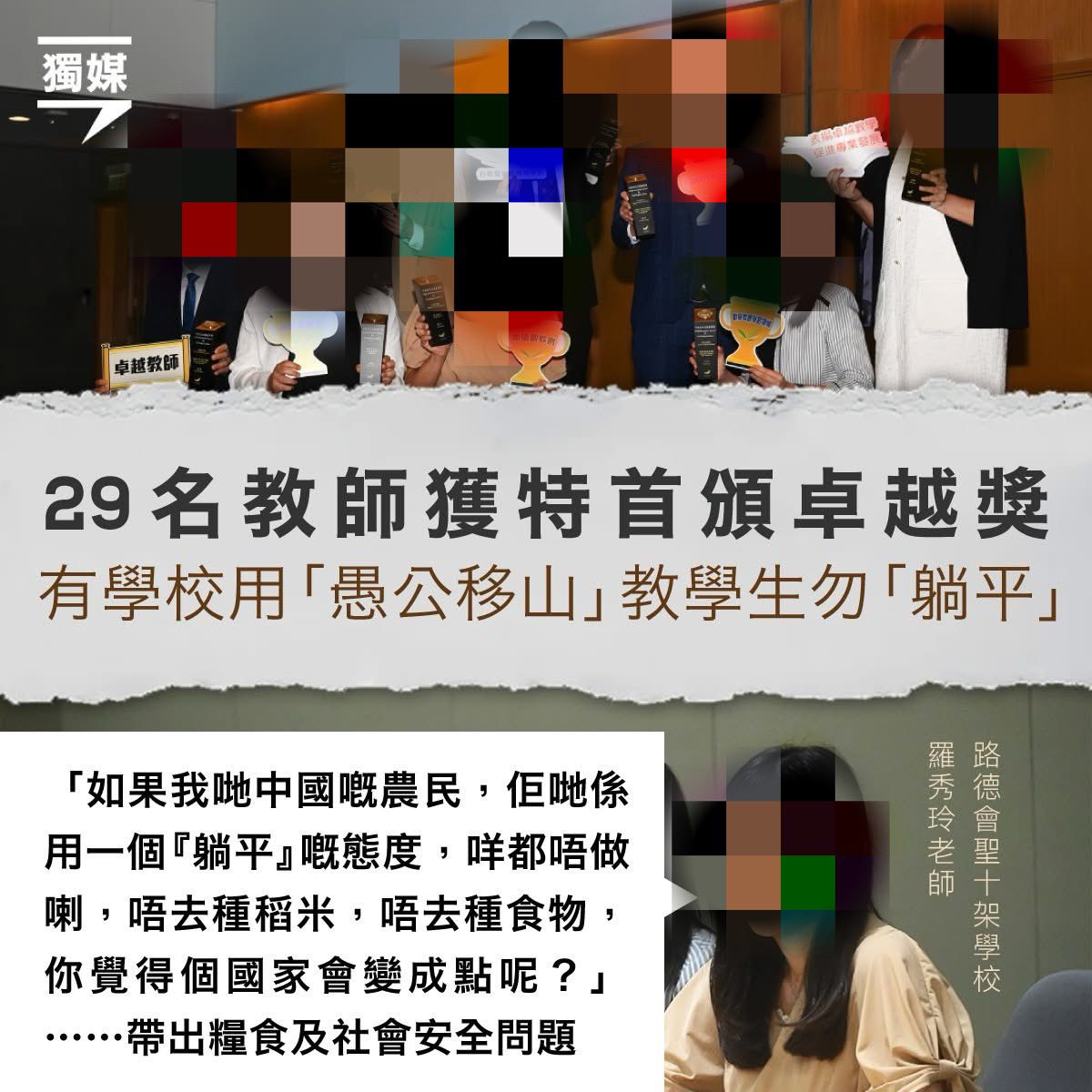 TweetingforHK's tweet photo. 2025年7月6日

好多人已經指出呢位「老師」
對躺平嘅認識根本有錯
唔知嗰樣嘢本質就走去加以駁斥
唔係「卓越教師」嘅表現囉

不過呢度更加想講嘅係
咁樣情緒勒索啲農民
彷彿佢地唔積極啲種多啲嘢
就係有負成個國家嘅思想好唔要得

#咁叫為人師表 

圖Cr：@inmediahk 
為免影響市容，圖片稍經處理 https://t.co/cTav9dVe9g