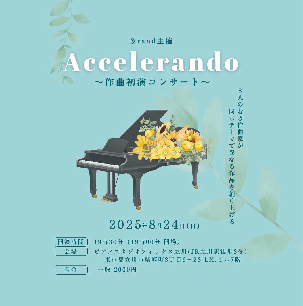 本日は、｢Accelerando〜作曲初演コンサート〜｣にて使用する会場についてご紹介しました！

今後も｢Accelerando〜作曲初演コンサート〜｣の魅力について発信していきますので、InstagramやXをフォローしてお待ちください🎼

 #クラシック音楽 #コンサート #作曲 #大学生  #音大生
