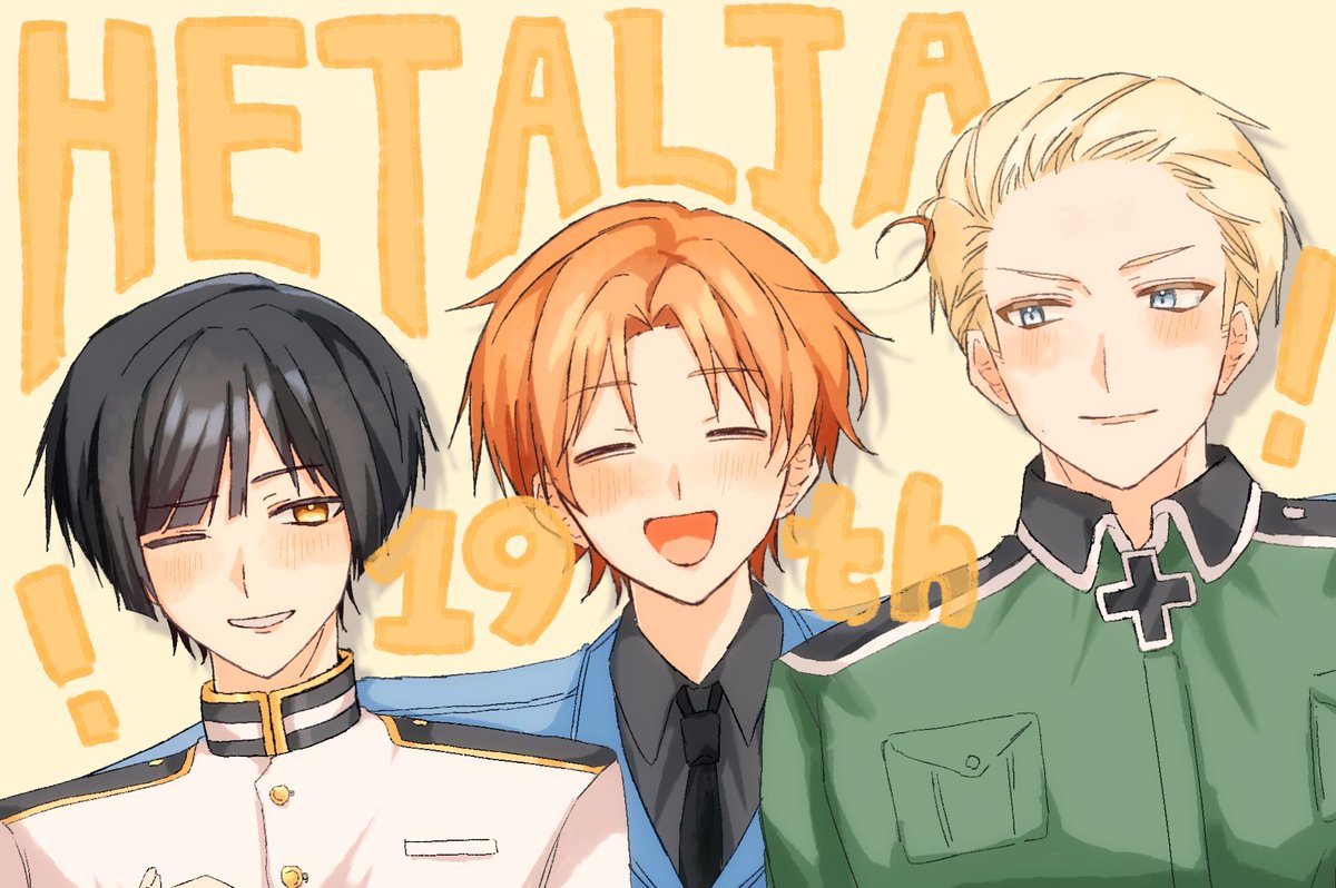#長靴で乾杯しようぜヘタリア19周年
#ヘタリア19周年
ヘタリア19周年おめでとう！！！出会えてよかった！！！