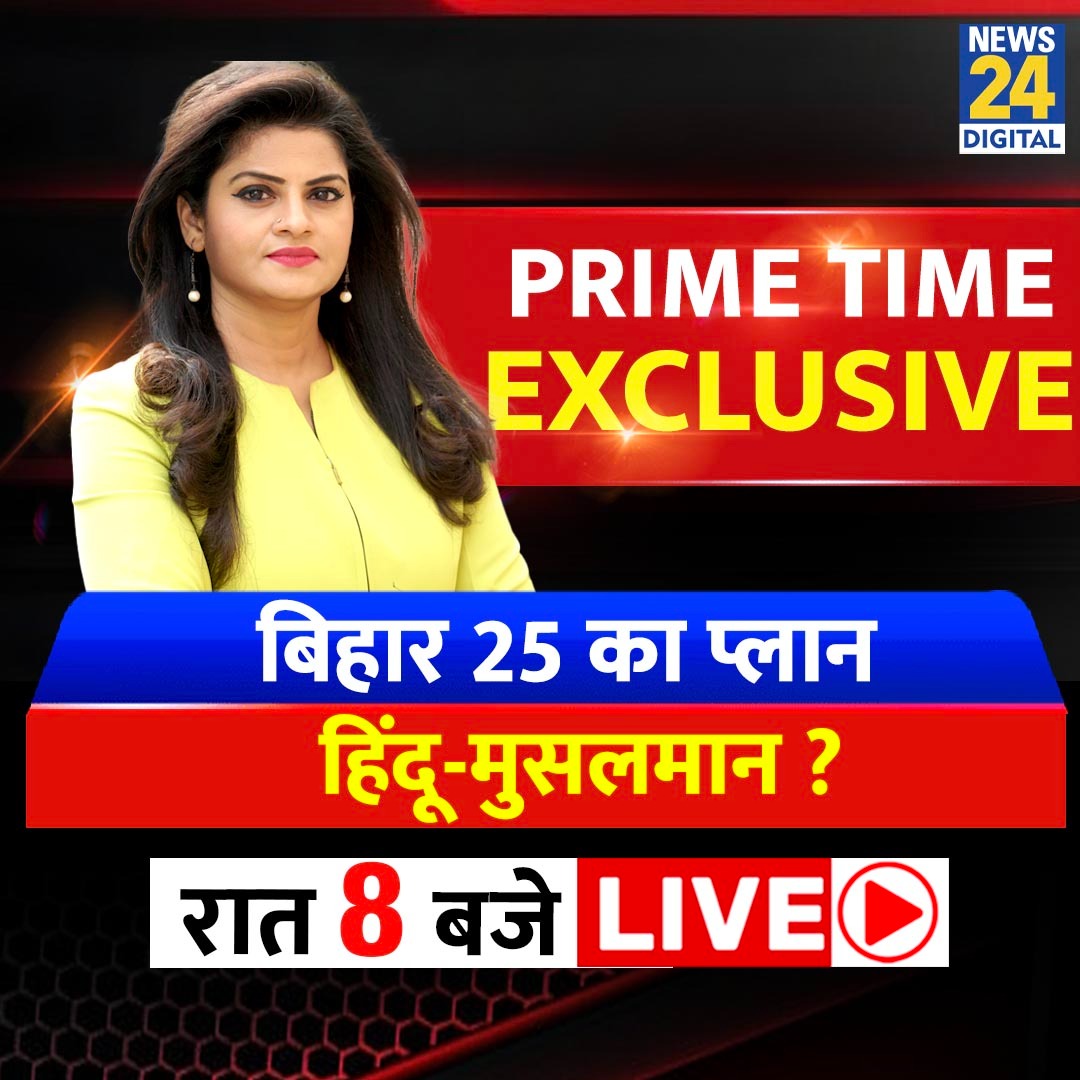 news24tvchannel's tweet image. बिहार 25 का प्लान हिंदू-मुसलमान ?

◆ देखिये #PrimeTimeExclusive आशा झा के साथ

@ashamishra | #PrimeTime | #Promo