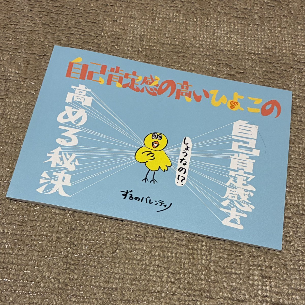 a4koma's tweet photo. デザフェス戦利品
「自己肯定感の高いひよこの自己肯定感を高める秘訣」

これはすごい。
愛される人になる秘訣でもある気がする。
装丁も可愛いので飾るのにもいいです。 https://t.co/Ialcc2UjRu