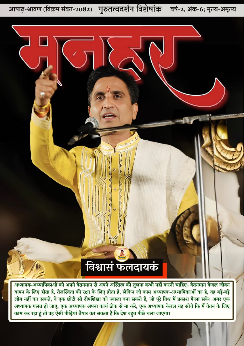 Vishwaasam's tweet image. युगकवि डॉ. कुमार विश्वास जी जी के प्रशंसकों के परिवार ‘विश्वासम्’ द्वारा प्रकाशित पत्रिका मनहर के अब तक के सभी अंकों को एकसाथ पढ़ें:
जुलाई-2025 माह का अंक 👇
shorturl.at/FXMOw
मनहर पत्रिका तक अपनी रचनाएं भेजने के लिए क्लिक करें: 👇
forms.gle/xabGscMw7BzAEm…
युगकवि डॉ.…