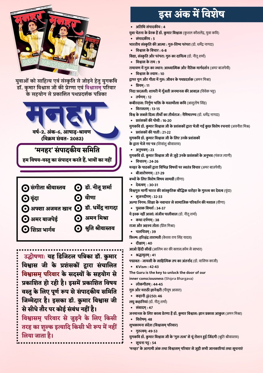Vishwaasam's tweet image. युगकवि डॉ. कुमार विश्वास जी जी के प्रशंसकों के परिवार ‘विश्वासम्’ द्वारा प्रकाशित पत्रिका मनहर के अब तक के सभी अंकों को एकसाथ पढ़ें:
जुलाई-2025 माह का अंक 👇
shorturl.at/FXMOw
मनहर पत्रिका तक अपनी रचनाएं भेजने के लिए क्लिक करें: 👇
forms.gle/xabGscMw7BzAEm…
युगकवि डॉ.…