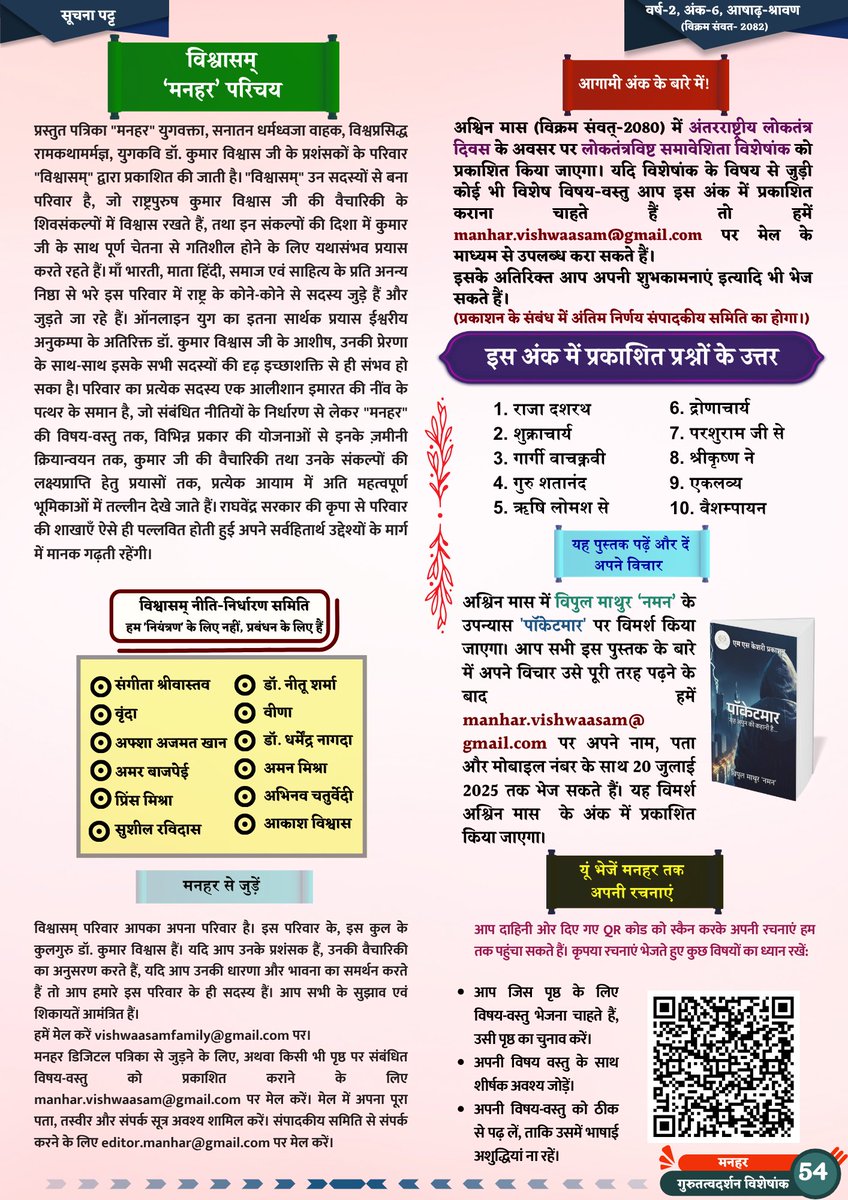 Vishwaasam's tweet image. युगकवि डॉ. कुमार विश्वास जी जी के प्रशंसकों के परिवार ‘विश्वासम्’ द्वारा प्रकाशित पत्रिका मनहर के अब तक के सभी अंकों को एकसाथ पढ़ें:
जुलाई-2025 माह का अंक 👇
shorturl.at/FXMOw
मनहर पत्रिका तक अपनी रचनाएं भेजने के लिए क्लिक करें: 👇
forms.gle/xabGscMw7BzAEm…
युगकवि डॉ.…