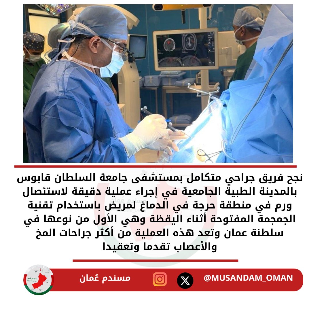 Musandam_Oman's tweet image. الأول من نوعه.. نجاح أول عملية استئصال ورم دماغي في سلطنة عمان
#مسندم_عُمان