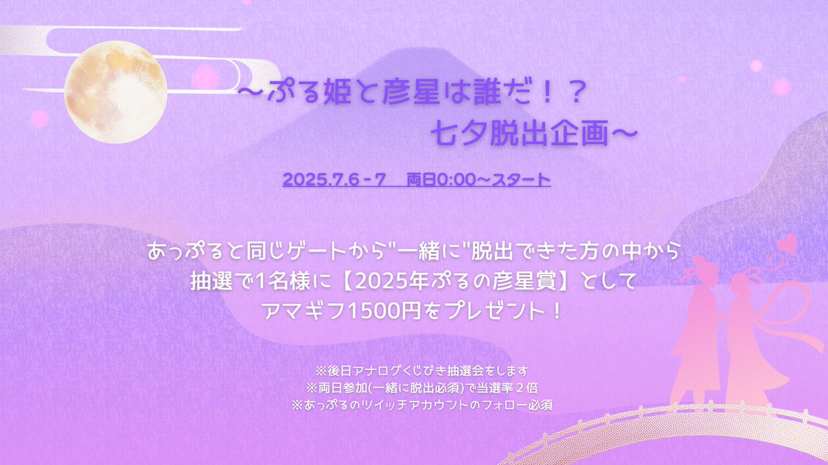 𓂃 配信告知 𓂃

【本日七夕企画🎋】

ぷる姫と彦星は誰だっ？！
脱出七夕企画です～.ᐟ

2025年のぷるの彦星さま👸🏼🤴🏻を
決めます🔖.·
(詳細は添付画像)

みんなであーーそぼっ💚💚
𓂃

📍本日 0:00～

配信先▶︎ twitch.tv/apple310_

#デドバ
#DBD
#DeadbyDaylight
#Twitch配信