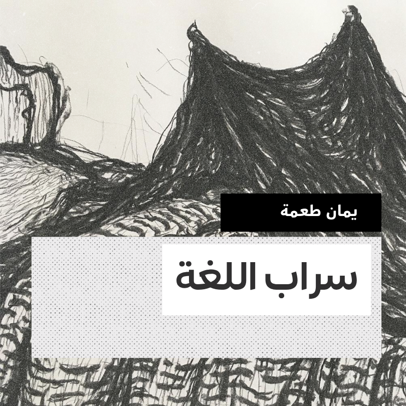 rehlamag's tweet photo. كيف تتأثر المصطلحات بسياقاتها؟ الــ”جوع” مثلاً. منّا من يعتبر نفسه جائعاً لأنه لم يأكل منذ بضع ساعات. ومنّا من يعتبر نفسه جائعا وهو يعتاش على نصف رغيف من الخبز في اليوم. 
تستطلع يمان طعمة في هذا المقال حدود اللّغة والممكن، تجاوُز الظلم دون الهروب من الواقع
https://t.co/ydMWHg3wjd https://t.co/cces1tdZFt