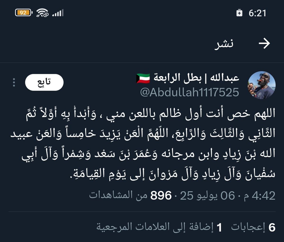 بلوك جماعي لهذا الطائفي المنحط 
يلعن ابوبكر وعمر وعثمان علانية جهارا نهارا