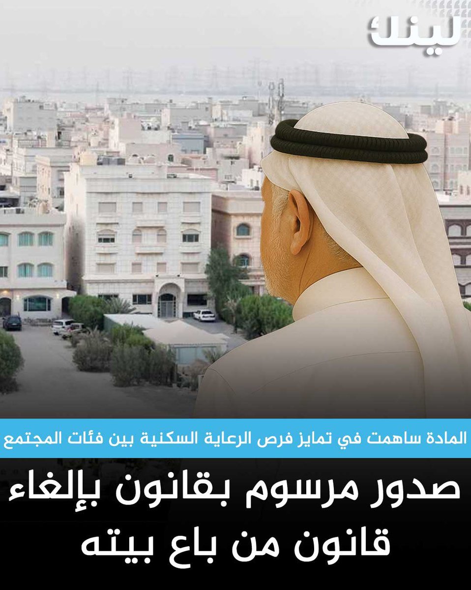 صدور مرسوم بقانون بإلغاء قانون من باع بيته

- آثار سلبية عديدة ترتبت على تطبيق نص المادة 29 مكررًا 

- المادة ساهمت في تمايز فرص الرعاية السكنية بين فئات المجتمع