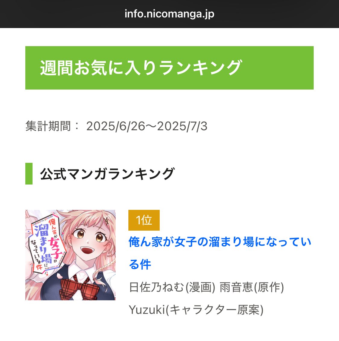 👑『俺ん家が女子の溜まり場になっている件』

ニコニコ漫画、週間お気に入りランキング1位ありがとうございました！！ 明日7/8（火）11時に2話が更新されますので引き続きよろしくお願いします！🎉