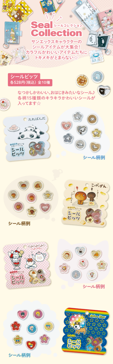 🆕レトロ可愛いシールグッズ登場🎀 たれぱんだ・こげぱん・リラックマ