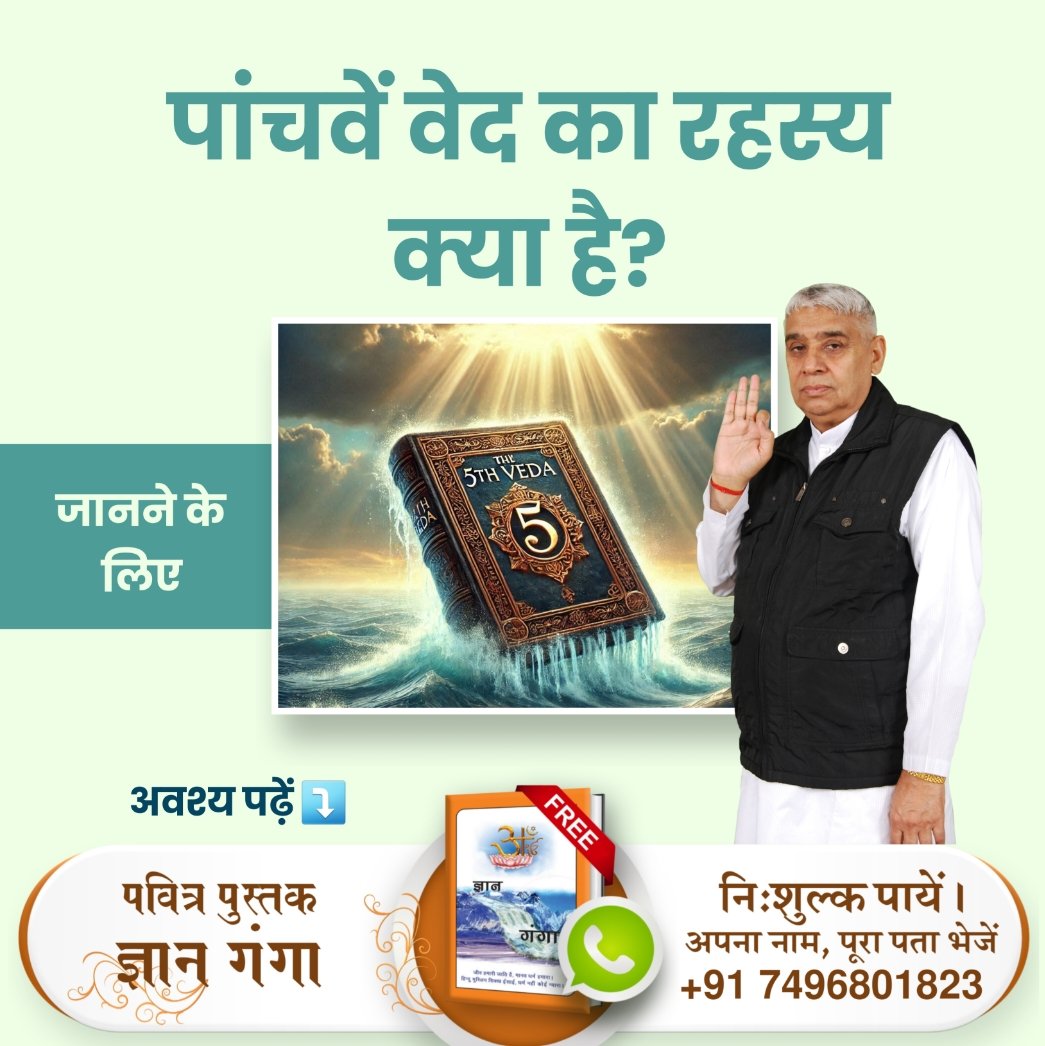 #पांचवें_वेद_का_रहस्य जानने के लिए ज़रूर देखें
Factful Debates YouTube Channel
पाँचवाँ वेद “सूक्ष्मवेद" आदि सनातन पंथ का ज्ञान कराता है, जिसमें बताया गया है:
गरीब, वही मुहम्मद वही महादेव, वही आदम वही ब्रह्मा। गरीबदास दूसरा कोई नहीं, देख आपने घरमा।।▶️▶️▶️▶️▶️
#godmorningmonday
