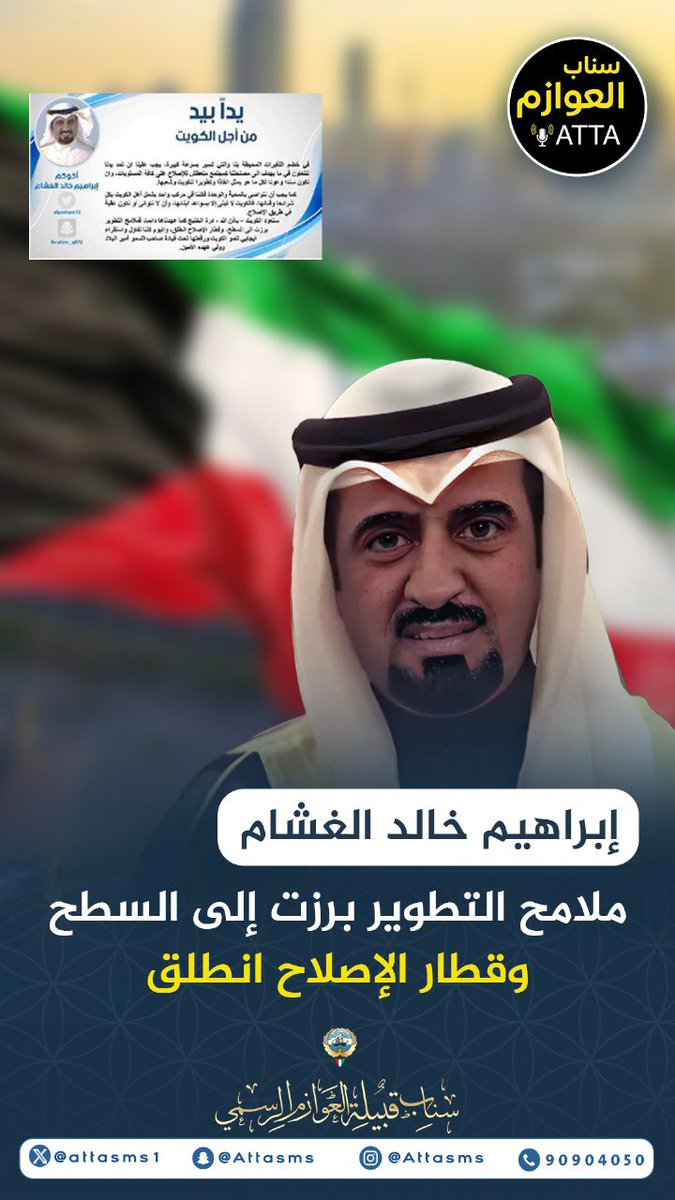 منصة عــطا نيوز ATTA (@attasms1) on Twitter photo إبراهيم خالد الغشام :
ملامح التطوير برزت إلى السطح وقطار الإصلاح انطلق
<a href="/algasham72/">ابراهيم خالد الغشام</a> إبراهيم خالد الغشام :
ملامح التطوير برزت إلى السطح وقطار الإصلاح انطلق
<a href="/algasham72/">ابراهيم خالد الغشام</a>
