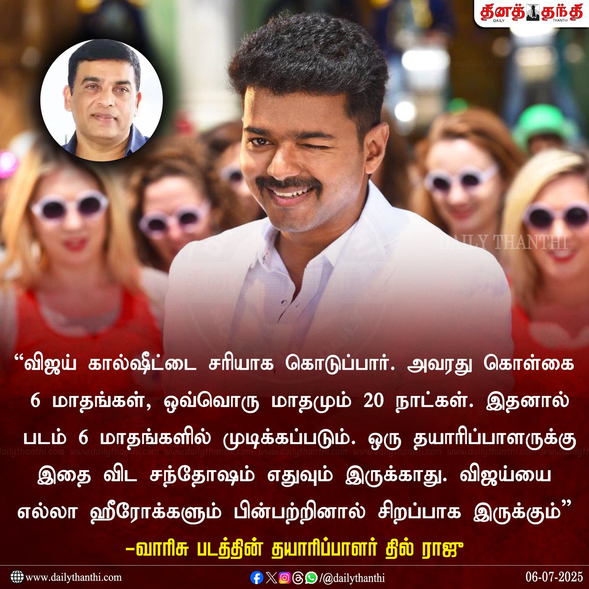 தில்ராஜு! 

#Varisu | @ActorVijay