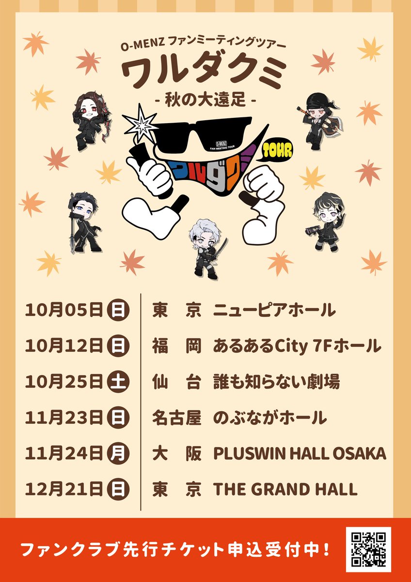 情報解禁】 O-MENZ FAN MEETING TOUR -ワルダクミ 秋の大遠足