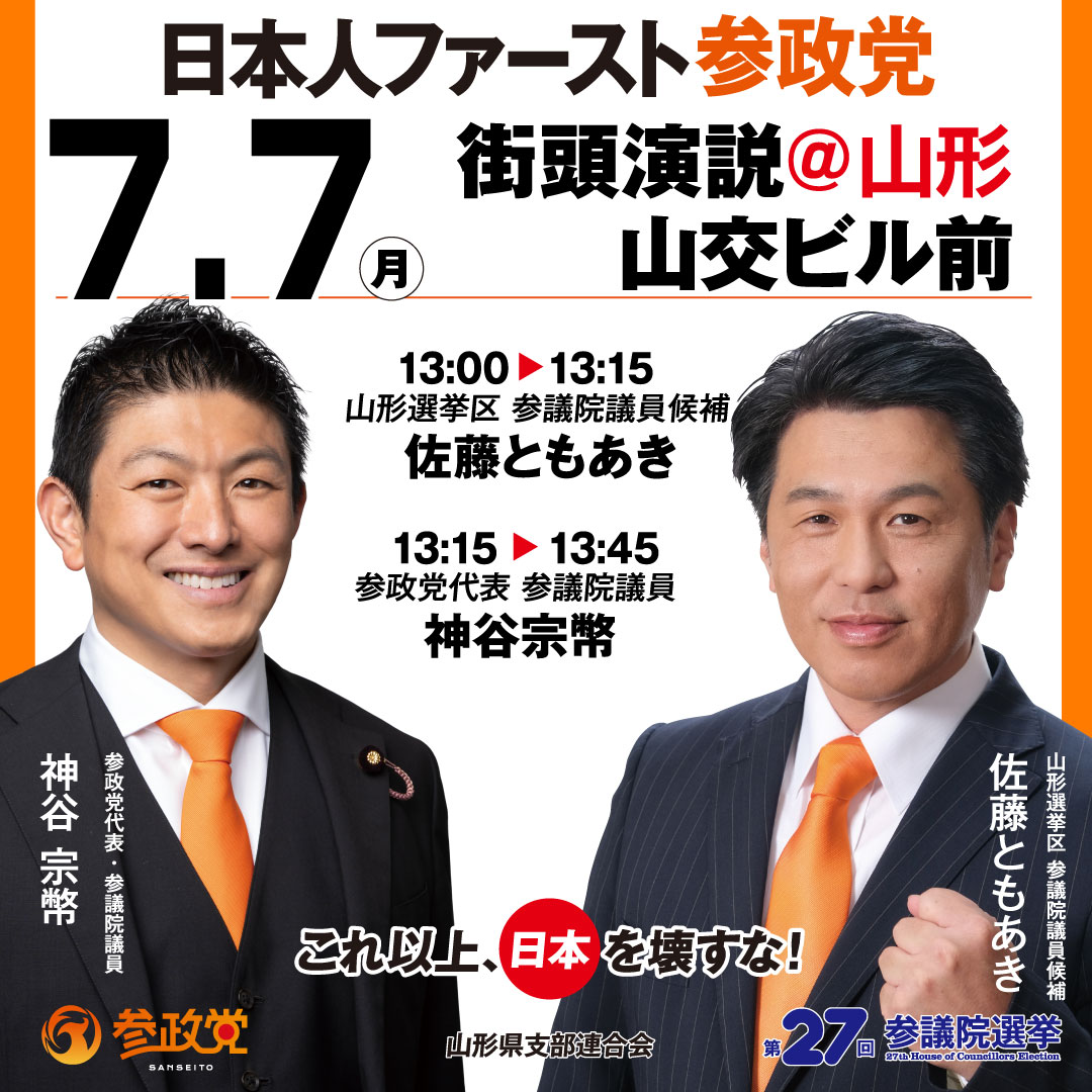 🎤#神谷宗幣 来県🎤】 7/7㈪明日 七夕🎋は新潟、山形、秋田が熱い🔥 #参政党 #街頭演説 山形は山形市山交ビル前で開催  YouTube配信もあります🎥https://t.co/YRWcnulDMt