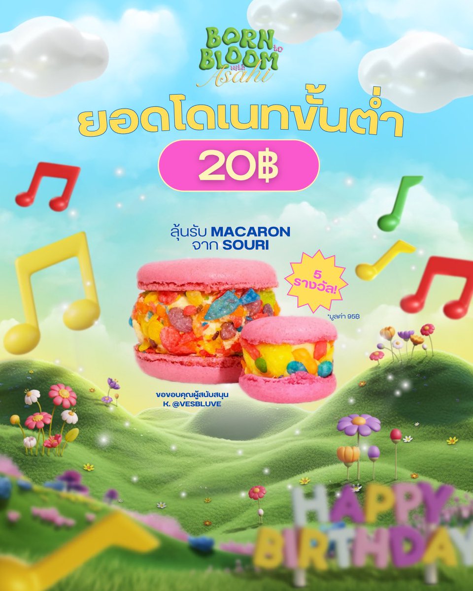 [🛎️] พิเศษ ! ! สำหรับผู้เข้าร่วมกิจกรรมดันยอดในครั้งนี้ ลุ้นรับของรางวัลสุดพิเศษจากทางบ้าน

❣️ MACARON จาก SOURI จำนวน 5 รางวัล
 (สนับสนุนโดยคุณ <a href="/vesbluve/">evib</a>)

โดเนทแล้วอย่าลืมกรอกฟอร์มเพื่อลุ้นรับของรางวัลกันนะคะ : shorturl.asia/hVL0y   

#BorntoBloomwithAsahi 💐