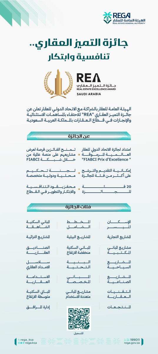 #خبر | #هيئة_العقار بالشراكة مع الاتحاد الدولي للعقار يعلنان إطلاق جائزة التميز العقاري

s.rega.gov.sa/3Eq