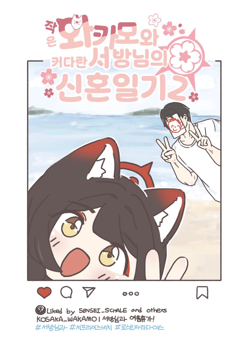 이번 7월 서울코믹월드에 신혼일기 2권이 나옵니다! 

축전을 받아보고 싶어서... 누구나 상관없습니다! 

와카모나 선생님을 그려서 이 글에 멘션으로 7/12 자정까지 남겨주시면 감사드리겠습니다!

축전들은 마지막 1~2페이지에 모아서 스티커처럼 배치할 예정입니다. 잘 부탁드립니다!