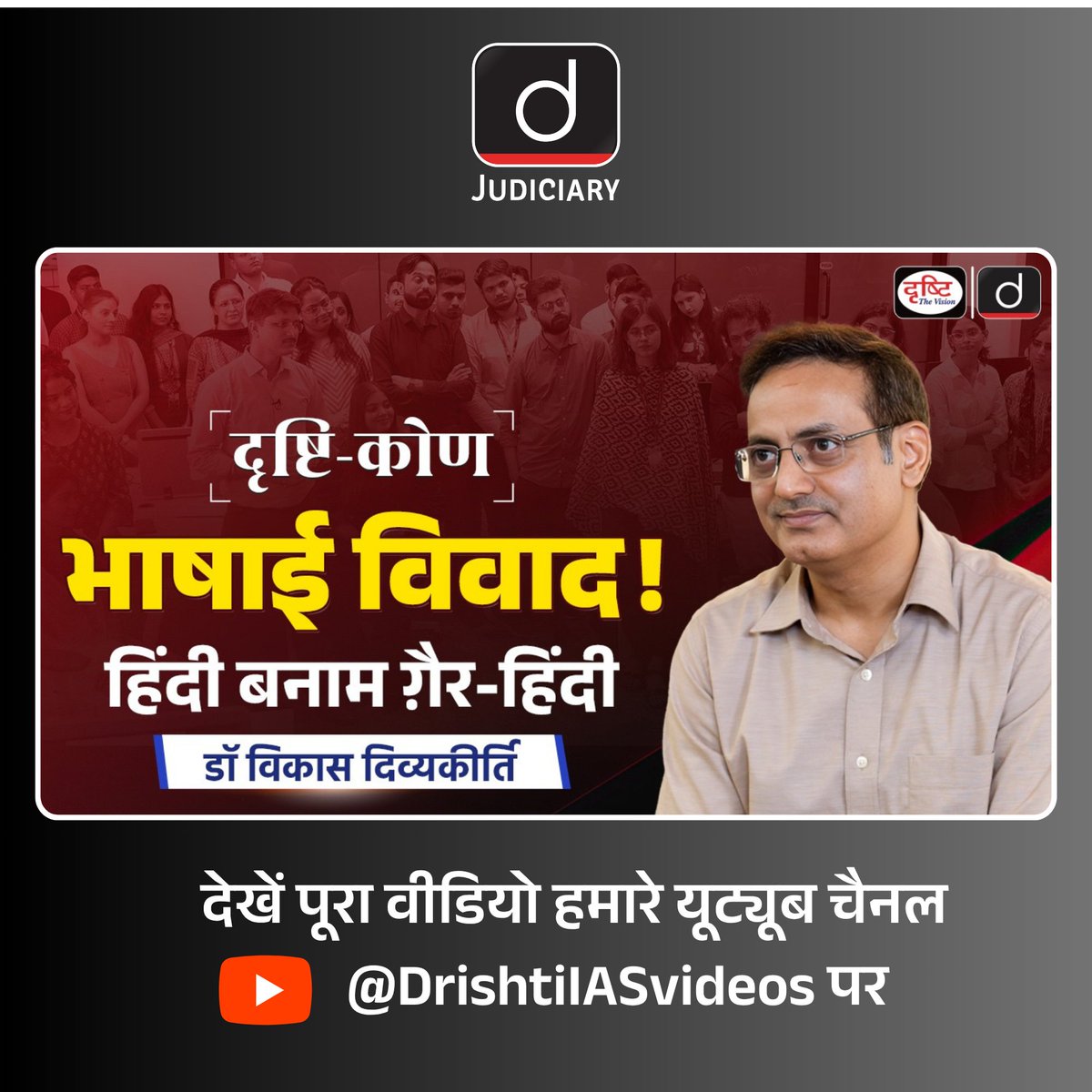 Law_Drishti's tweet image. भाषा सिर्फ़ शब्द नहीं, पहचान है!
हिंदी बनाम ग़ैर-हिंदी विवाद पर डॉ विकास दिव्यकीर्ति का नज़रिया।
.
वीडियो लिंक: youtu.be/u8utq_7pQUA
.
#LanguageDebate #HindiVsNonHindi #VikasDivyakirti #DrishtiIAS