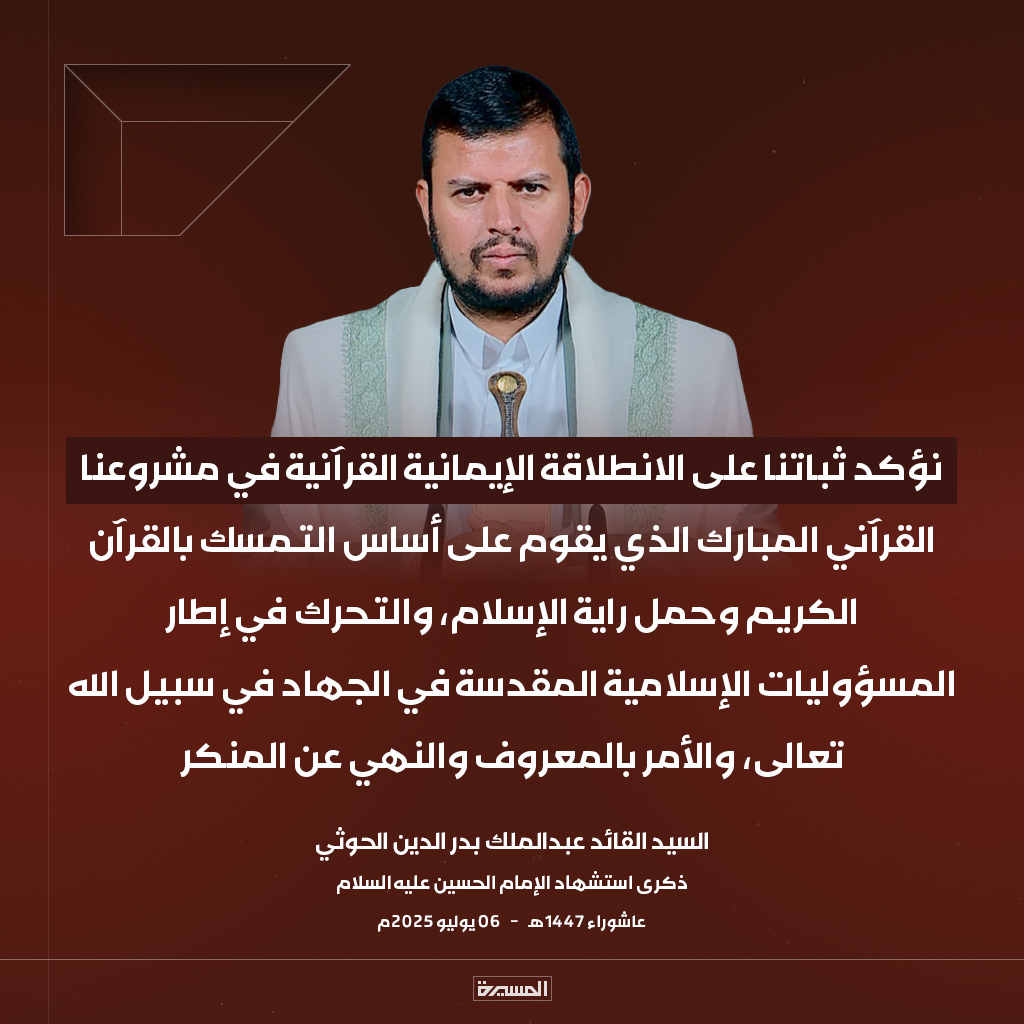 🔴عاجل🔴
السيد القائد: نؤكد ثباتنا على الانطلاقة الإيمانية القرآنية في مشروعنا القرآني المبارك الذي يقوم على أساس التمسك بالقرآن الكريم وحمل راية الإسلام، والتحرك في إطار المسؤوليات الإسلامية المقدسة في الجهاد في سبيل الله تعالى، والأمر بالمعروف والنهي عن المنكر