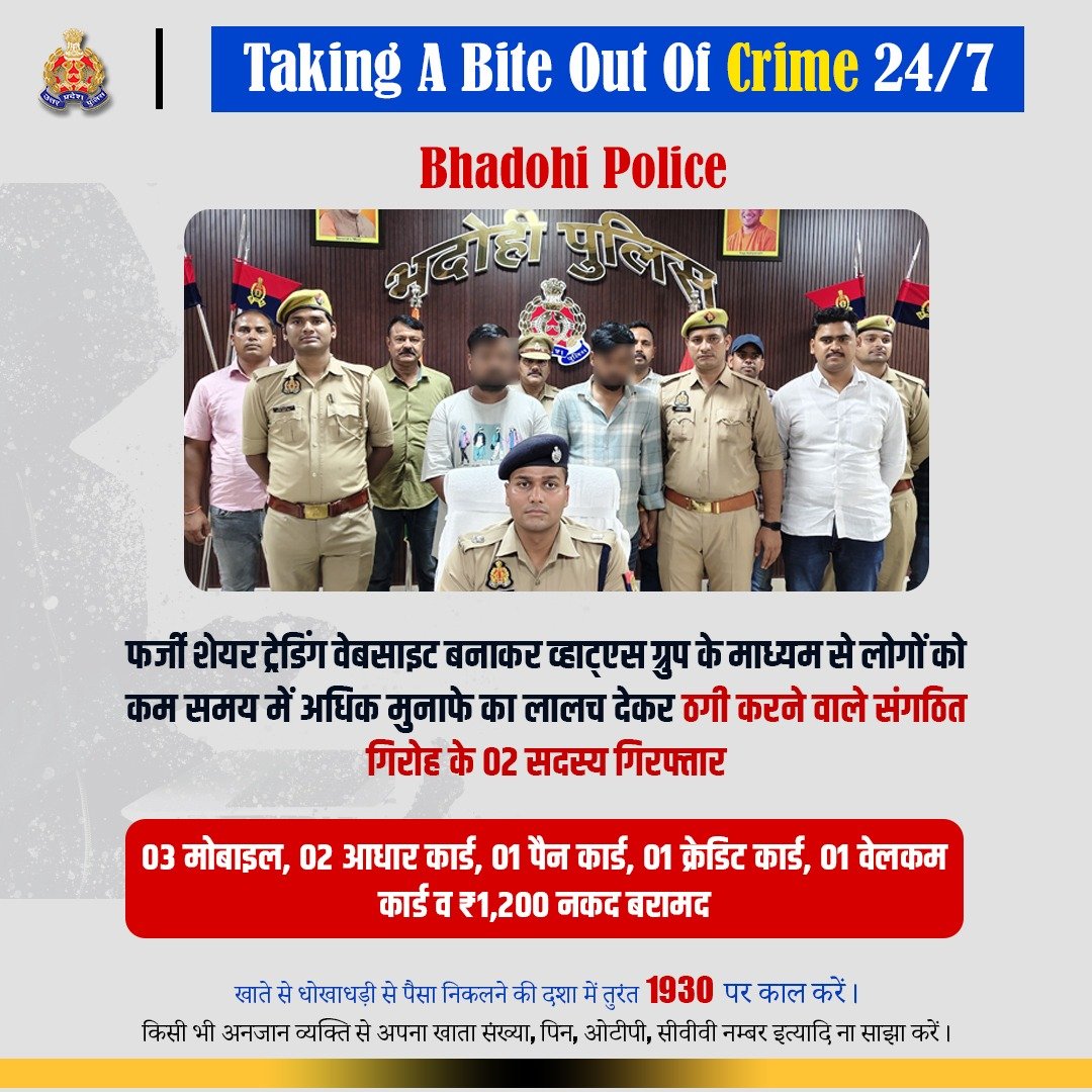 UP POLICE (@uppolice) on Twitter photo Zero Tolerance Against Fraudsters -
рдлрд░реНрдЬреА рд╡реНрд╣рд╛рдЯреНрд╕рдПрдк рдирдВрдмрд░ рдХреЗ рдорд╛рдзреНрдпрдо рд╕реЗ рд▓реЛрдЧреЛрдВ рдХреЛ рдЧреНрд░реБрдк рдореЗрдВ рдЬреЛрдбрд╝рдХрд░ рдЕрддреНрдпрдзрд┐рдХ рдореБрдирд╛рдлреЗ рдХрд╛ рдкреНрд░рд▓реЛрднрди рджреЗрдХрд░ рд╢реЗрдпрд░ рдЯреНрд░реЗрдбрд┐рдВрдЧ рд╡реЗрдмрд╕рд╛рдЗрдЯ рдореЗрдВ рдлрд░реНрдЬреА рдореБрдирд╛рдлрд╛ рджрд┐рдЦрд╛рддреЗ рд╣реБрдП рд▓рдЧрднрдЧ 03 рдорд╛рд╣ рдкреВрд░реНрд╡ рдЕрднрд┐рдпреБрдХреНрддреЛрдВ рджреНрд╡рд╛рд░рд╛ рдПрдХ рд╡реНрдпрдХреНрддрд┐ рд╕реЗ рд▓рдЧрднрдЧ тВ╣22,50,000/- рдХреА рдардЧреА рдХрд░рдиреЗ рд╡рд╛рд▓реЗ рд╕рдВрдЧрдард┐рдд рдЧрд┐рд░реЛрд╣ рдХреЗ Zero Tolerance Against Fraudsters -
рдлрд░реНрдЬреА рд╡реНрд╣рд╛рдЯреНрд╕рдПрдк рдирдВрдмрд░ рдХреЗ рдорд╛рдзреНрдпрдо рд╕реЗ рд▓реЛрдЧреЛрдВ рдХреЛ рдЧреНрд░реБрдк рдореЗрдВ рдЬреЛрдбрд╝рдХрд░ рдЕрддреНрдпрдзрд┐рдХ рдореБрдирд╛рдлреЗ рдХрд╛ рдкреНрд░рд▓реЛрднрди рджреЗрдХрд░ рд╢реЗрдпрд░ рдЯреНрд░реЗрдбрд┐рдВрдЧ рд╡реЗрдмрд╕рд╛рдЗрдЯ рдореЗрдВ рдлрд░реНрдЬреА рдореБрдирд╛рдлрд╛ рджрд┐рдЦрд╛рддреЗ рд╣реБрдП рд▓рдЧрднрдЧ 03 рдорд╛рд╣ рдкреВрд░реНрд╡ рдЕрднрд┐рдпреБрдХреНрддреЛрдВ рджреНрд╡рд╛рд░рд╛ рдПрдХ рд╡реНрдпрдХреНрддрд┐ рд╕реЗ рд▓рдЧрднрдЧ тВ╣22,50,000/- рдХреА рдардЧреА рдХрд░рдиреЗ рд╡рд╛рд▓реЗ рд╕рдВрдЧрдард┐рдд рдЧрд┐рд░реЛрд╣ рдХреЗ