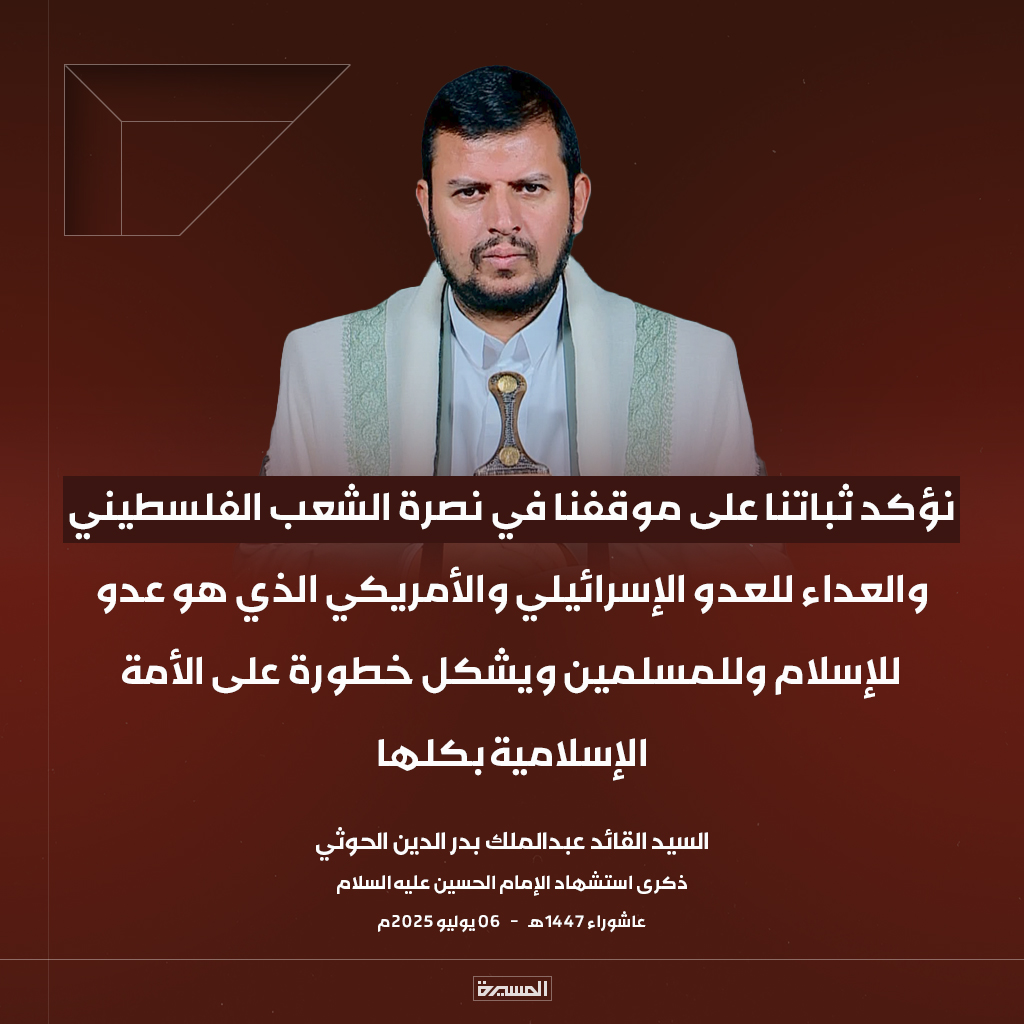 🔴عاجل🔴
السيد القائد: نؤكد ثباتنا على موقفنا في نصرة #الشعب_الفلسطيني والعداء للعدو الإسرائيلي والأمريكي الذي هو عدو للإسلام وللمسلمين ويشكل خطورة على الأمة الإسلامية بكلها