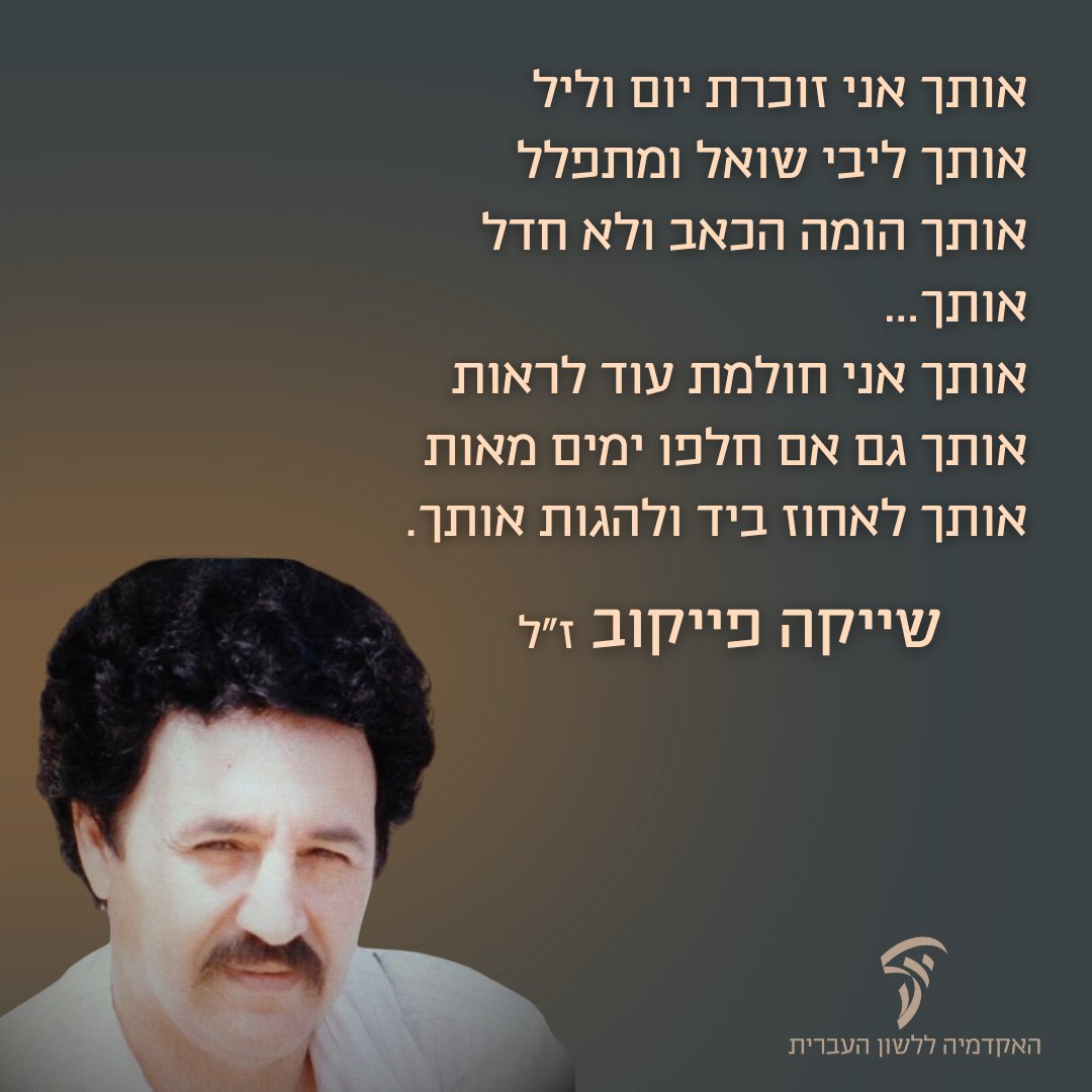 HebAcademy's tweet image. המלחין, המוזיקאי, הפזמונאי והמשורר שייקה פייקוב הלך היום לעולמו.
פייקוב חיבר שירים רבים שהפכו לחלק מהתרבות הישראלית, ובהם "ארץ", "דרך המלך", "אימא", "חייכי לי בשירים" ו"אותך".
יהי זכרו ברוך.