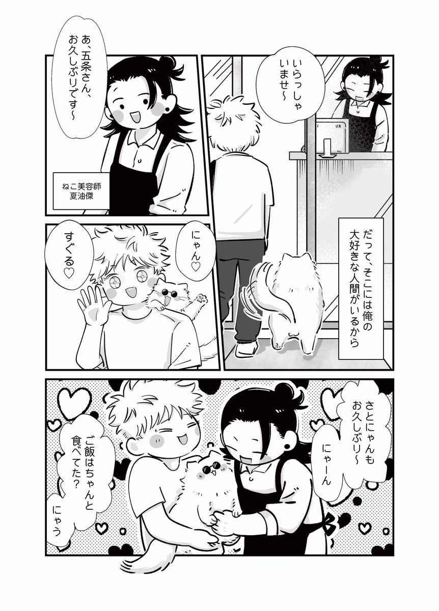 7/13新刊サンプル　さとにゃんはCat Salonに行きたい！！

猫カフェのオーナー兼飼い主の五×猫美容師の夏+ 猫のさとにゃん

猫カフェの看板猫さとにゃんの視点で描かれる16ページぐらいの短いラブストーリーです！