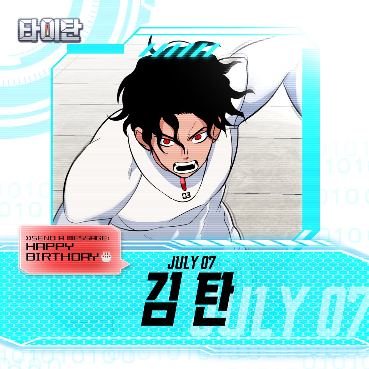 🎉7.7🎉
HAPPY BIRTHDAY, 김탄! 🥊🔥

아주 잘생긴 지하 복서가 있었은
7.7 럭키넘버 생일이엇은
축하이벤트를햇은

👽타이탄👽
생일 기념 음료 기프티콘 RT 이벤트! (1명/~7.14)

✔️ 작품 링크
url.kr/pieuid

#TTN #월요웹툰 #네온비 #장구 #칸트웍스 #네이버웹툰 #SF #액션 #드라마 #성인