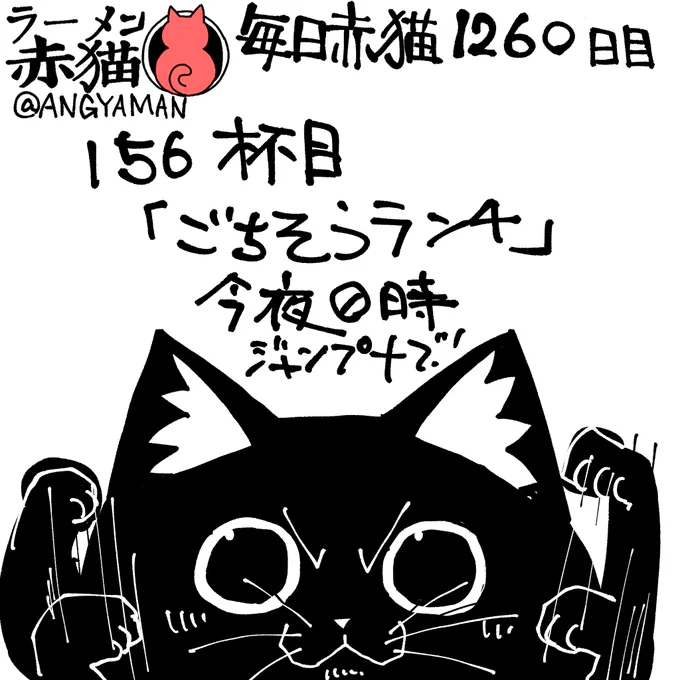 ラーメン赤猫155杯目「ごちそうランチ」
今夜0時ジャンププラスにて公開されます
アプリで読んでイイジャンしてね
#ラーメン赤猫 #ジャンププラス 