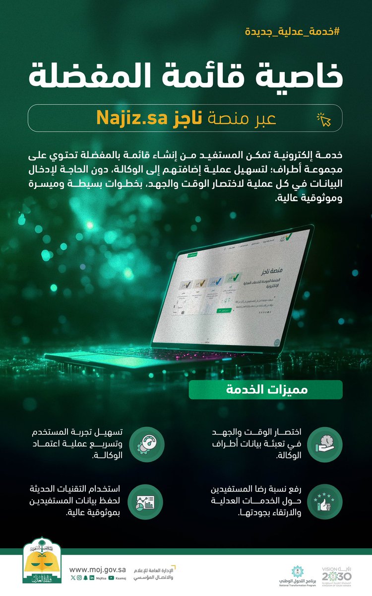 #خدمة_عدلية_جديدة | خاصية قائمة المفضلة عبر منصة ناجز Najiz.sa