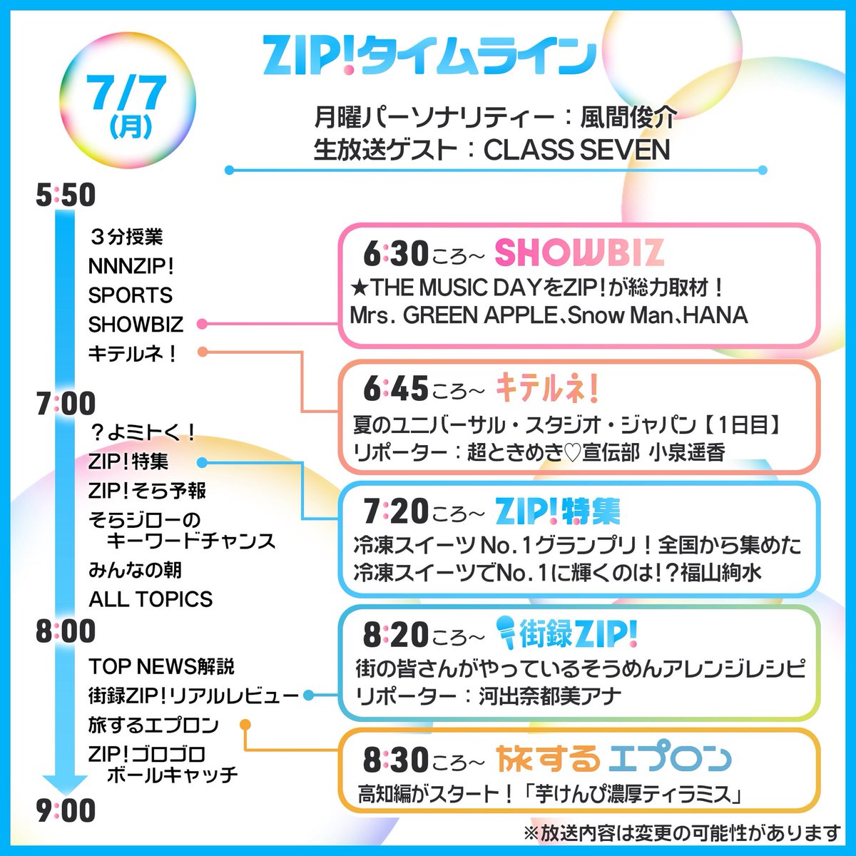 ☀️7/7(月)あしたのZIP!タイムライン☁️ 🎊明日デビュー🎉 CLASS