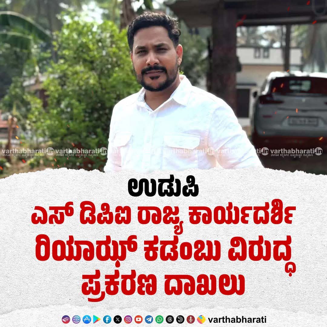 BJPಯ ಒತ್ತಡಕ್ಕೆ ಮಣಿದು, ಸಂಘ ಪರಿವಾರದ ನಾಯಕನ ಮೇಲೆ ಕೇಸು ದಾಖಲಿಸಿದ ಕಾರಣಕ್ಕೆ SDPi ರಾಜ್ಯ ಕಾರ್ಯದರ್ಶಿ ರಿಯಾಝ್  ಕಡಂಬು  ಮೇಲೆ ಕೇಸು ದಾಖಲಿಸುವುದಾದರೇ ಪೊಲೀಸ್ ಇಲಾಖೆ ಯಾರ ಅಣತಿಯಂತೆ ಕಾರ್ಯ ನಿರ್ವಹಿಸುತ್ತಿದೆ ಎಂದು ಮಾನ್ಯ <a href="/siddaramaiah/">Siddaramaiah</a> ಸರಕಾರ ಪರಾಂಬರಿಸಿ ನೋಡಬೇಕು. 
#StandwithRiyazKadambu